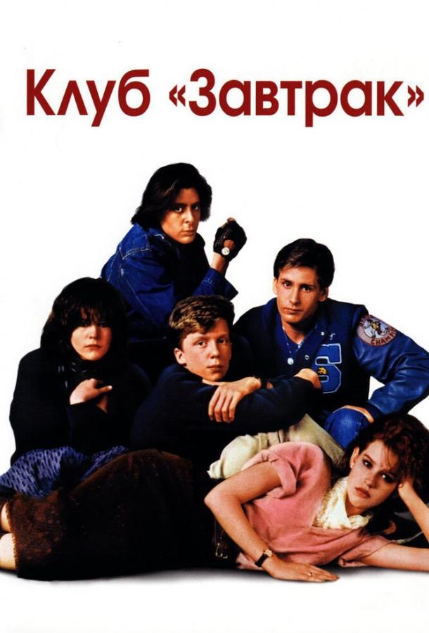 Фильм Клуб Завтрак (1985) смотреть онлайн в качестве FHD